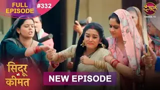 Sindoor Ki Keemat | Full Episode 332 | Pyar Ki Anokhi Kahani | Dangal TV
