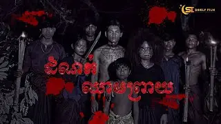 រឿង ដំណក់ឈាមព្រាយ ភាគ28