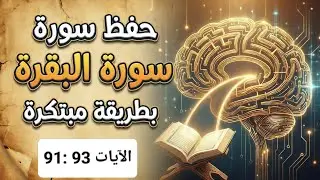 حفظ سورة البقرة بطريقة مبتكرة الآيات 91 إلى93