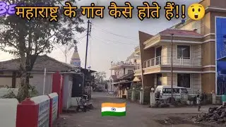 महाराष्ट्र के गांव || Maharashtra's village 😲 || Indian village 🇮🇳#sonofsociety #vlog #village