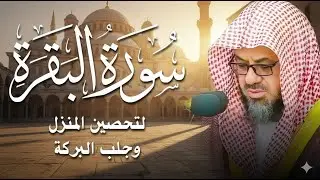 سورة البقرة كاملة بدون اعلانات فضيلة الشيخ سعود الشريم surah baqarah saud shuraim بث مباشر🔴
