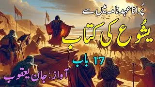 The book of Joshua, the chapter 17'(National News Nama)
