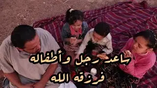 ساعد رجل وأطفاله الصغار، فرزقه الله رزقًا واسعًا
