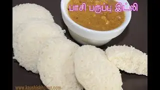 MOONGDAL IDLI | PASI PARUPPU IDLI