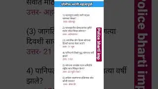 police bharti imp gk|marathi gk quiz 📕📔📖|#viral #shorts #youtubeshorts #ytshort #viralshort #psi #gk