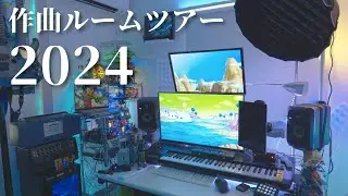 作曲ルームツアー2024：音楽制作環境、DTM,、DAW機材紹介