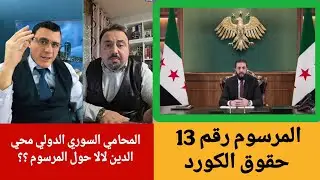 حول مرسوم  أحمد الشرع  حقوق الكورد !؟ المحامي محي الدين لالا مع الإعلامي سمير متيني