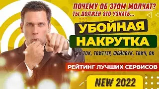 НАКРУТКА ТИК ТОК, ТВИТТЕР, ФЕЙСБУК, ТВИЧ, ОДНОКЛАССНИКОВ 🏆РЕЙТИНГ ЛУЧШИХ САЙТОВ 2022😱