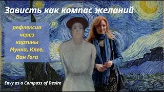 #1 эмоция: Зависть как компас желаний / Envy as a Compass of Desire (English subtitles)
