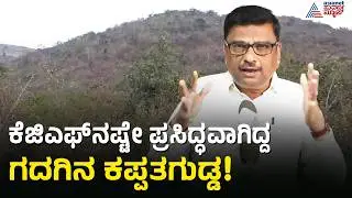 ಬ್ರಿಟಿಷರ ಆಸೆಗೆ ಬಲಿಯಾದ ಗದಗದ ಚಿನ್ನದ ಗಣಿಗಳ ಇತಿಹಾಸ | Kappatagudda | Gadag Gold Mines | Suvarna News