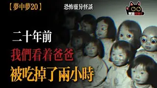 黑貓故事匯—【靈異投稿夢中夢20】二十年前，我們看著爸爸被“吃掉”了兩個小時