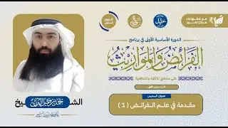 الدورة(1) في علم الفرائض والمواريث على مذهب المالكية والشافعية/ أحمد الترك/ مقدمات في علم الفرائض1.
