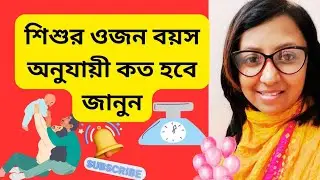 Normal weight of kids and babies according to age |Baby growth|শিশুর ওজন বয়স অনুযায়ী কত জানুন |baby