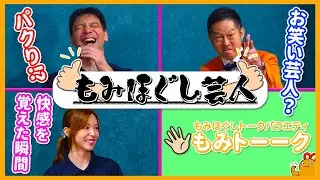 【快感、覚えちゃった…】もみほぐし芸人が大暴走！？