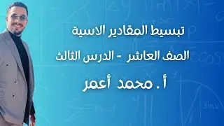 تبسيط المقادير الاسية _ الدرس الثالث