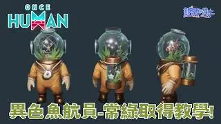 [七日世界] 異色魚航員-常綠取得教學! 異色異常物 ONCE HUMAN Beginner Guide 新手攻略【鈉煮蝸牛】