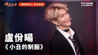 【直拍】《原子少年》盧佾暘 - Clown in uniforms｜水星｜萬有引力｜@atomboyz4781 ｜@NOWNEWScom    ​