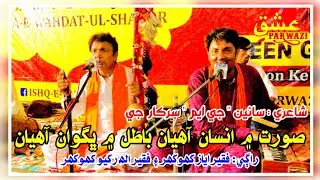 Surat Main Insan Aahya By Allah Rakhio and Ayaz Khokhar || Poet Sain GM Sarkar || Ishq e Parwazi