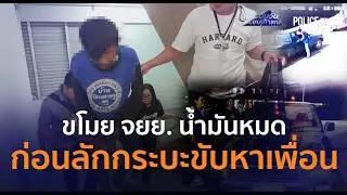 โจรน้ำมันหมด! ทิ้งจยย.ที่ขโมยมา ก่อนลักกระบะขับหาเพื่อน |รอบวันทันเหตุการณ์ 02ก.พ.69