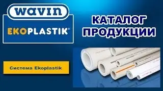 Каталог продукции Экопластик ( Ekoplastik Wavin )