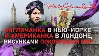 Невероятная жизнь Памелы Колман Смит: родилась в Лондоне, выросла на Ямайке, покорила весь мир