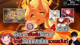 ไกด์จัดทีมสะท้อน เอเลเม้นท์ 4ตัวละครหลักเริ่มต้นได้ง่าย!งั้นไม่ได้บัฟ| Dragon Traveler