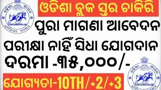 Odisha job alert 2022, odisha job news, jobs in odisha, odisha job