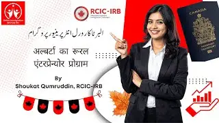 Albert Rural Entrepreneur Stream  - Urdu