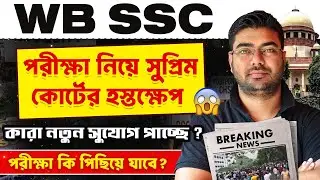 WB SSC Exam 2025 Supreme Court Big Decision | Latest Breaking News & Current Update | WBSSC SLST