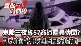 【全集】鬼船「興業號」一夜奪走57命掀靈異傳聞！？觀光船違規接客釀民俗月最慘船難！【重返時間線】李家名   @57lotto
