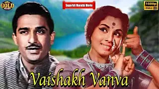 𝐕𝐚𝐢𝐬𝐡𝐚𝐤𝐡 𝐕𝐚𝐧𝐯𝐚 - 𝟏𝟗𝟔𝟒 - वैशाख वणवा l 𝗠𝗮𝗿𝗮𝘁𝗵𝗶 𝗘𝘃𝗲𝗿𝗴𝗿𝗲𝗲𝗻 𝗩𝗶𝗻𝘁𝗮𝗴𝗲 𝗠𝗼𝘃𝗶𝗲 l Chandrakant Gokhale