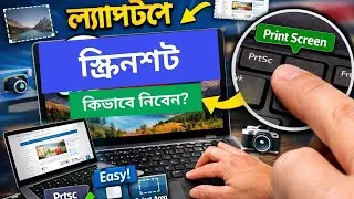 ল্যাপটপে স্ক্রিনশট নেওয়ার  সহজ উপায় | Windows Screenshot Bangla |১ মিনিটে ল্যাপটপে Screenshot নিন
