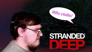 Stranded Deep 03: Меня побил краб ((.