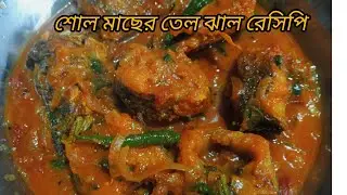 দুর্দান্ত স্বাদের শোল মাছের তেল ঝাল রেসিপি। Fish curry recipe in Bengali style 
