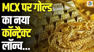 MCX Launches New Gold Contract: Trade 10 Gram Gold Futures with &lsquo;GOLDTEN&rsquo;!