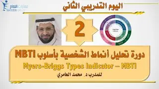دورة تحليل أنماط الشخصية بأسلوب MBTI الدفعة 124 مع د. محمد العامري part 2/5
