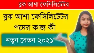 Block Asha Facilitator Salary 2021 West Bengal | Asha Facilitator Duty, Work