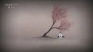 簫曲：夢裡等千年。 作曲、簫 涼月