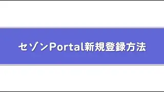 【セゾンカードのスマートフォンアプリ】セゾンPortal新規登録方法