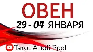 🔴 ОВЕН♈️ 29 -04 ЯНВАРЯ 2026🔥ТАРО ПРОГНОЗ/ГОРОСКОП  на неделю от ANOLI PPEL