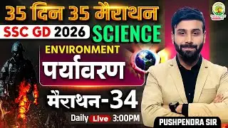 SSC GD 2026 Science | Environment (पर्यावरण) | 35 Din 35 Marathon - 34 | Pushpendra Sir