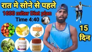 1600 miter diet plan || running diet to run faster for army ✅️ शाम को ग्राउंड से जाने के बाद ये खाए