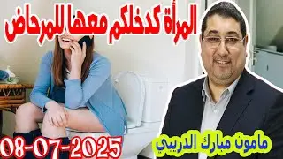 المرأة كدخلكم معها للمرحاض باش تقضي غراضها تيلي مامون مبارك الدريبي في بكل وضوح  2025-07-08