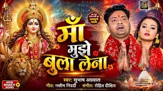 MAA  BOLA LENA॥#Subhash Agarwal॥Full Video ॥ माँ मुझे बोला लेना ॥New Devi Geet Hindi