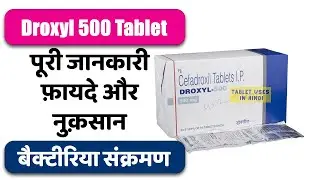 Droxyl 500 Tablet Uses in Hindi | बैक्टीरिया से होने वाले संक्रमण | Side Effects | Dose 💊
