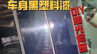 B柱划痕DIY修复，车身黑塑料抛光！