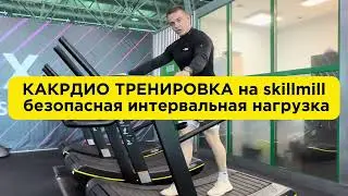 БЕЗОПАСНАЯ ИНТЕРВАЛЬНАЯ ТРЕНИРОВКА без болей в коленях на skillmill 🔥 #gym #skillmill #кардио