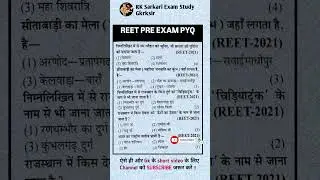 Reet exam L1,2 में आये हुऐ प्रशन।। #rajasthangk previous year question ans. #gk #reetexam #reet