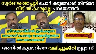 Ullas Babu Vs Anilkumar 🔥 Debate Troll 🔥 Troll Malayalam Ullas Babu Vs Anilkumar