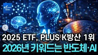 2025년 최고 ETF는 'PLUS K방산'...2026년 키워드는 반도체&middot;AI
